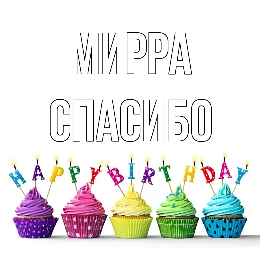 ОТКРЫТКА МИРРА