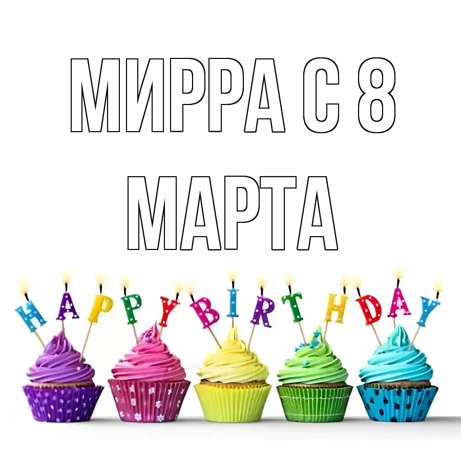 ОТКРЫТКА МИРРА