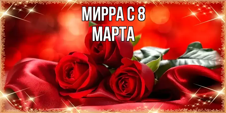 ОТКРЫТКА МИРРА