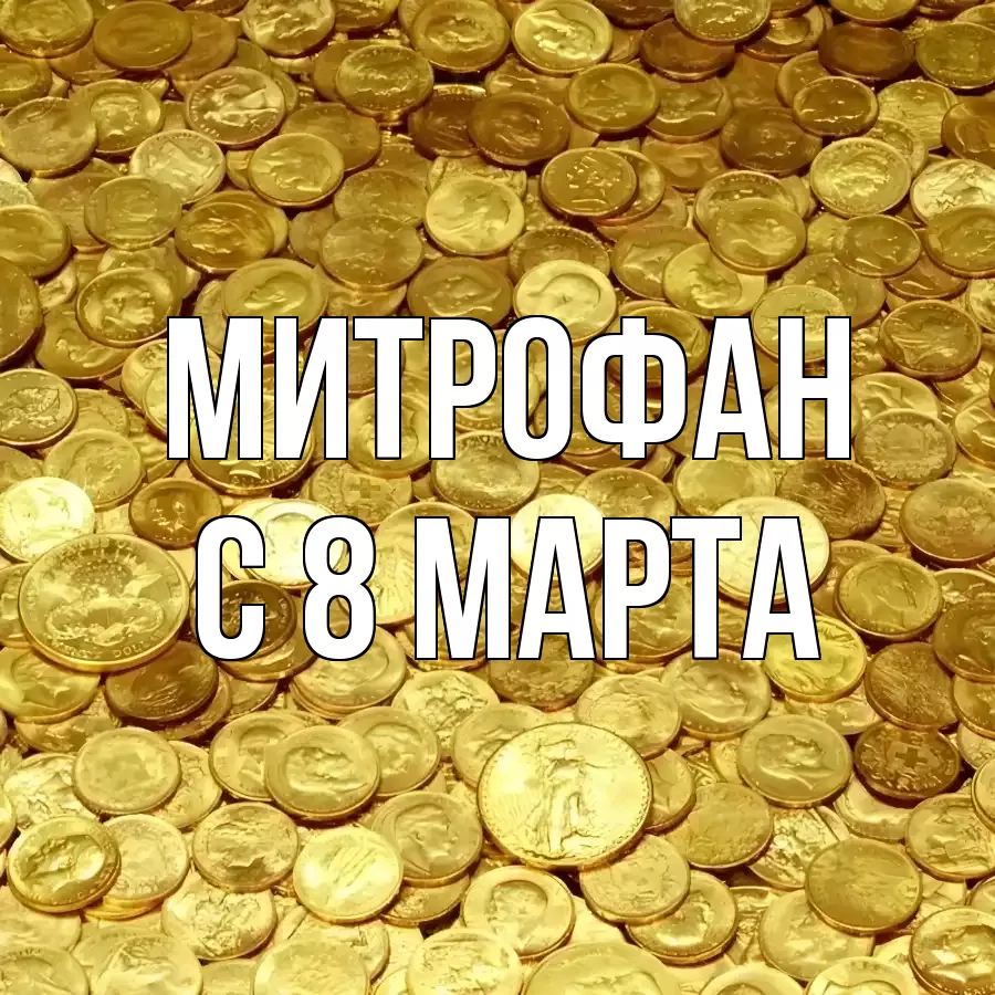 ОТКРЫТКА МИТРОФАН