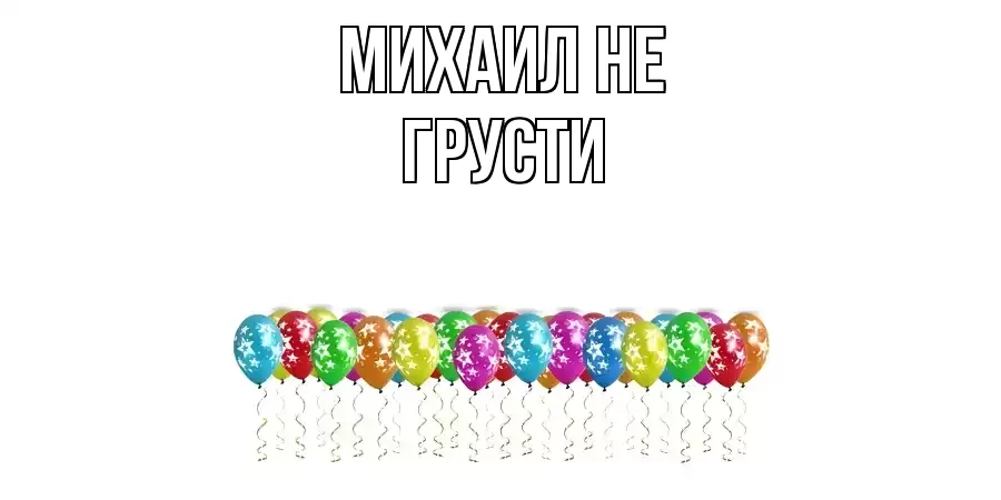 ОТКРЫТКА МИХАИЛ