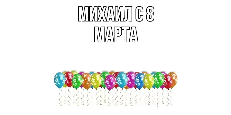 ОТКРЫТКА МИХАИЛ