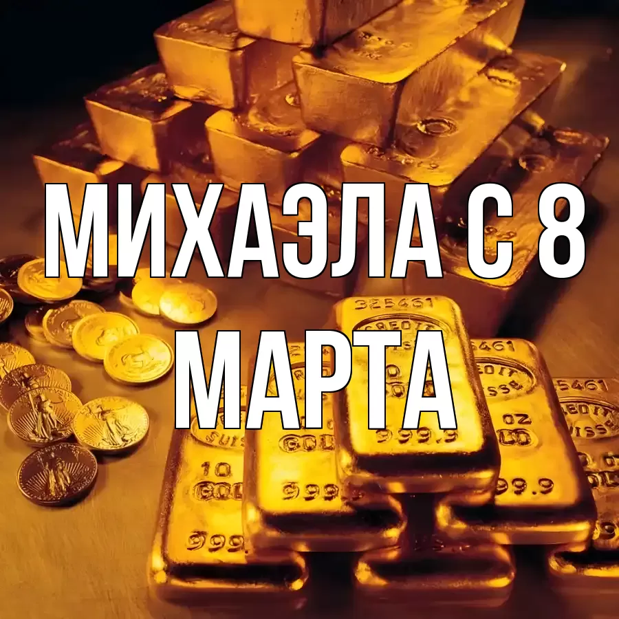 ОТКРЫТКА МИХАЭЛА