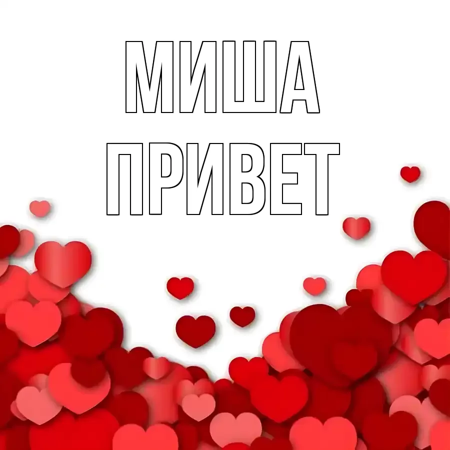 ОТКРЫТКА МИША