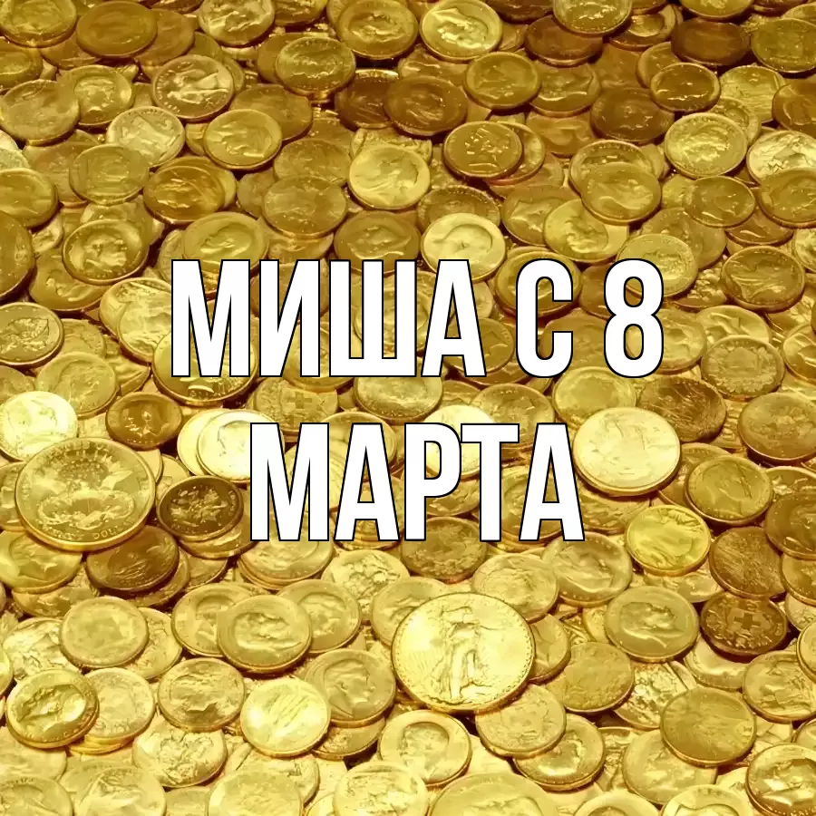 ОТКРЫТКА МИША