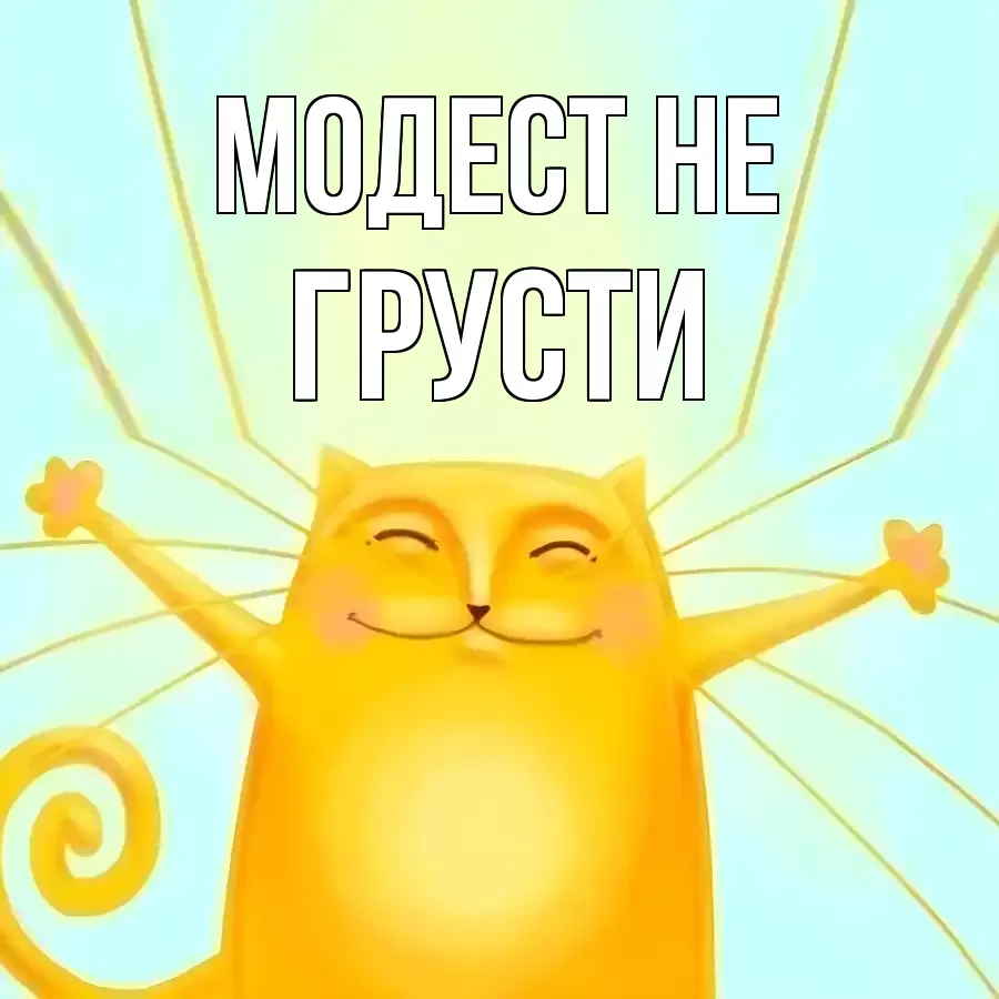 ОТКРЫТКА МОДЕСТ