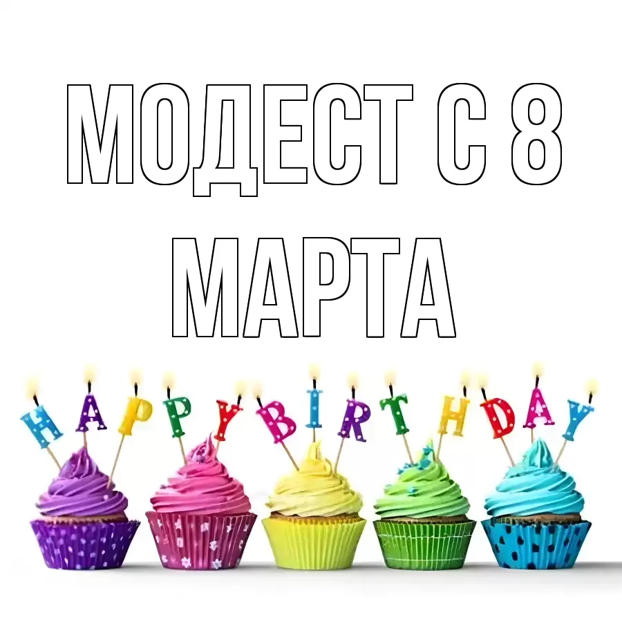 ОТКРЫТКА МОДЕСТ