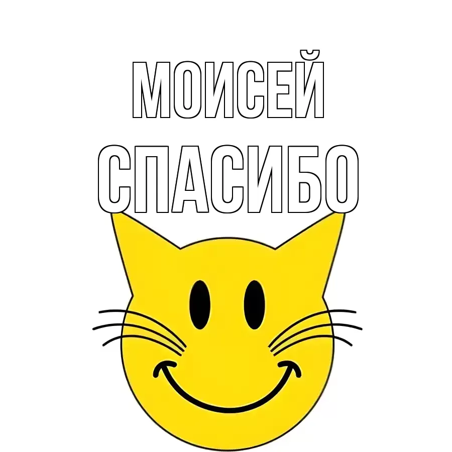 ОТКРЫТКА МОИСЕЙ