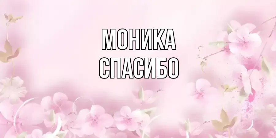 ОТКРЫТКА МОНИКА