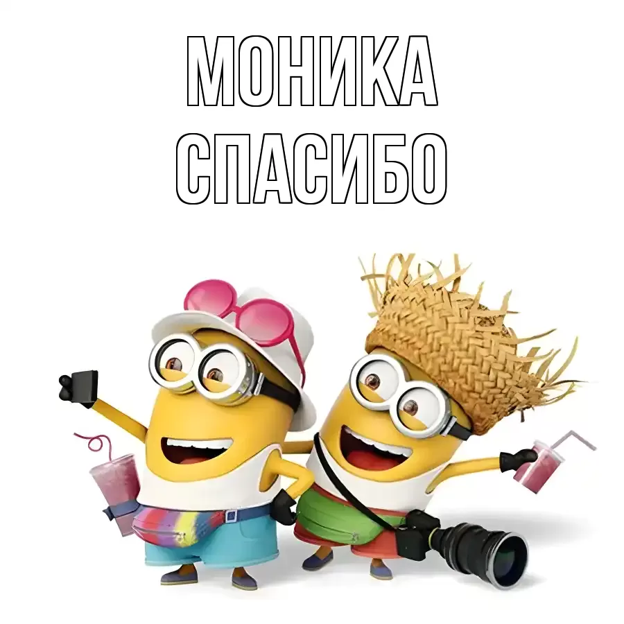 ОТКРЫТКА МОНИКА