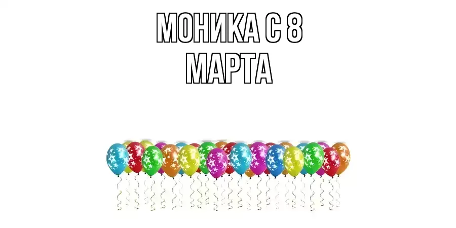 ОТКРЫТКА МОНИКА