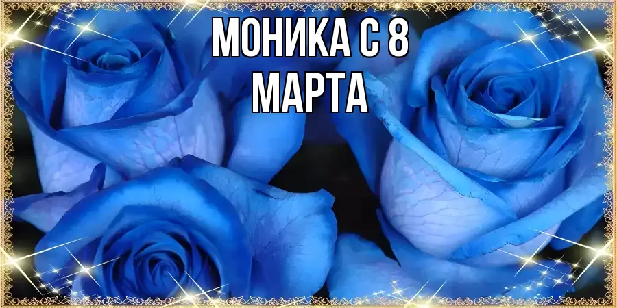 ОТКРЫТКА МОНИКА