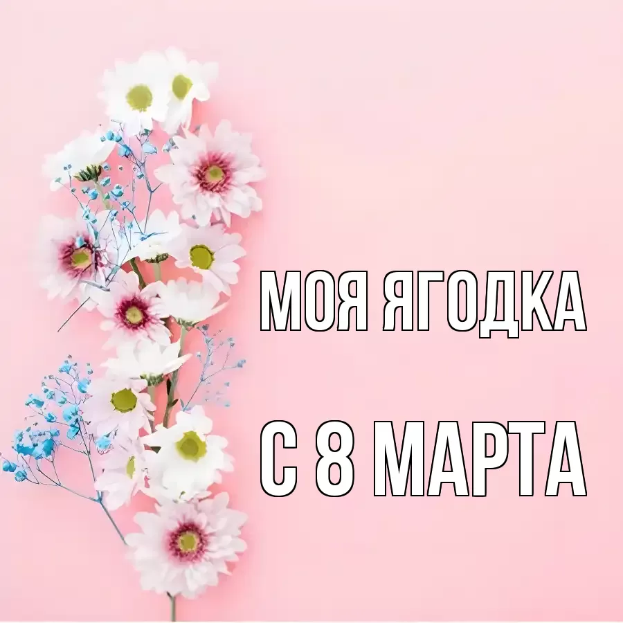 ОТКРЫТКА МОЯ ЯГОДКА