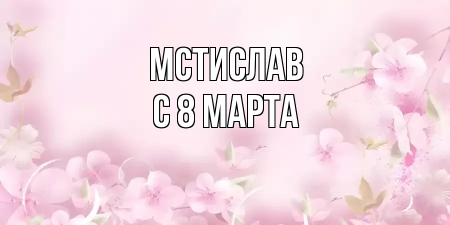 ОТКРЫТКА МСТИСЛАВ