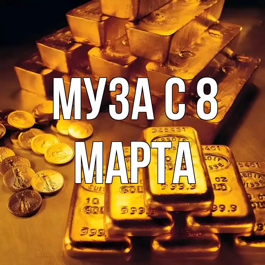 ОТКРЫТКА МУЗА