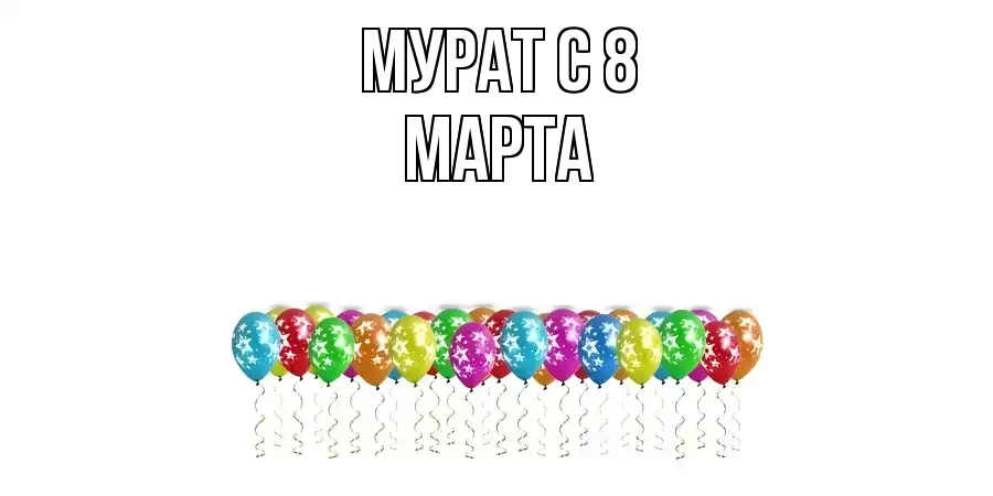 ОТКРЫТКА МУРАТ