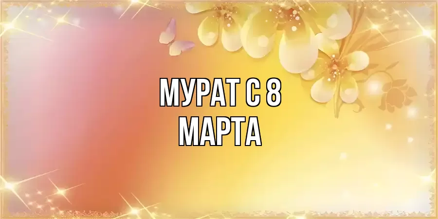 ОТКРЫТКА МУРАТ