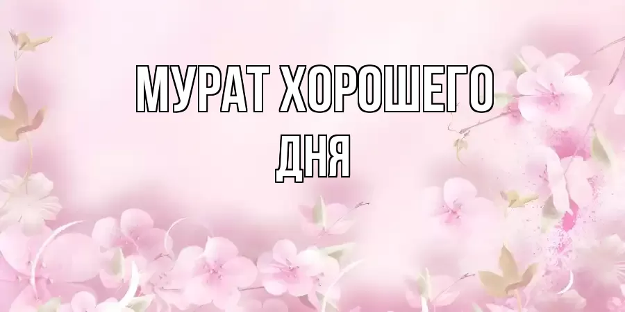 ОТКРЫТКА МУРАТ