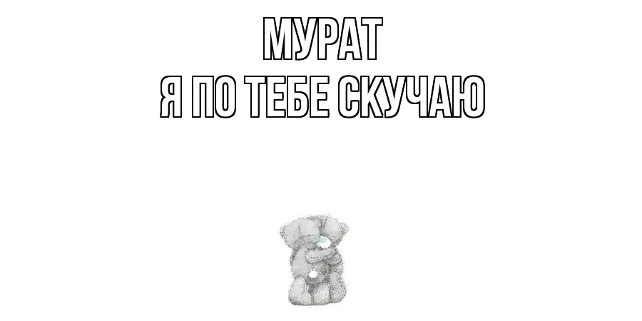 МУРАТ Я ПО ТЕБЕ СКУЧАЮ