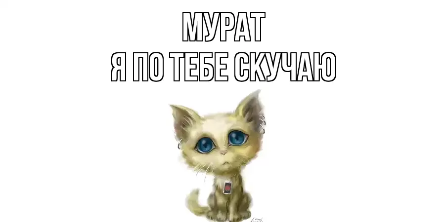МУРАТ Я ПО ТЕБЕ СКУЧАЮ