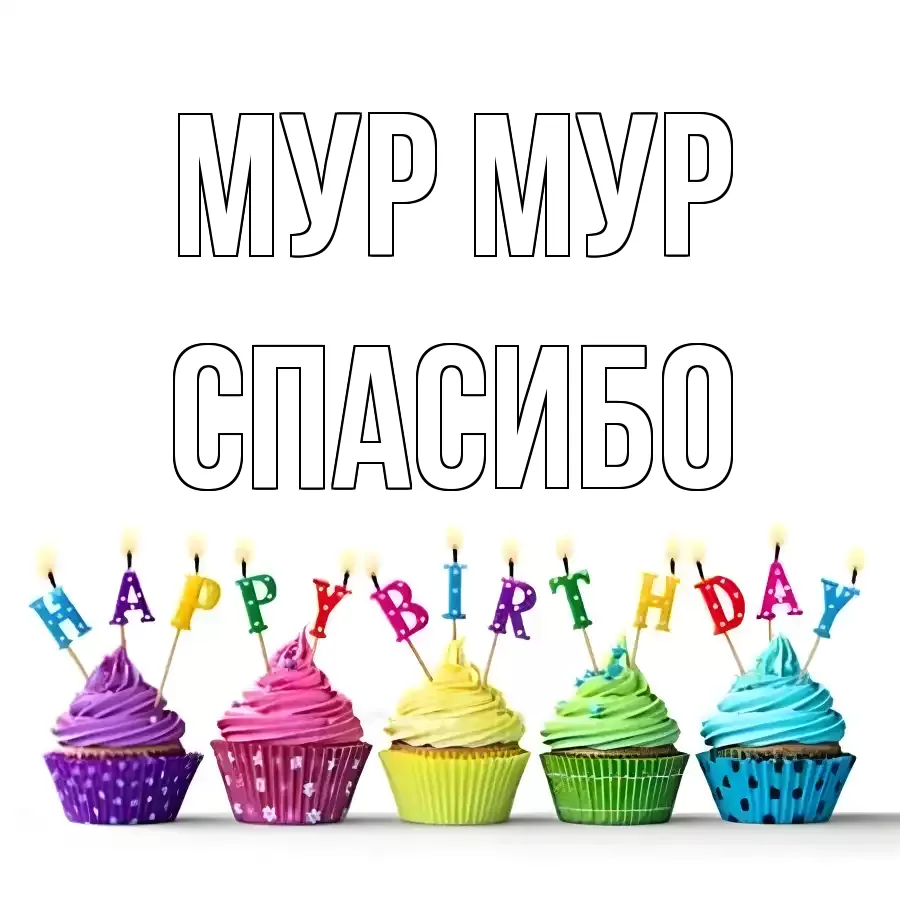 ОТКРЫТКА МУР МУР