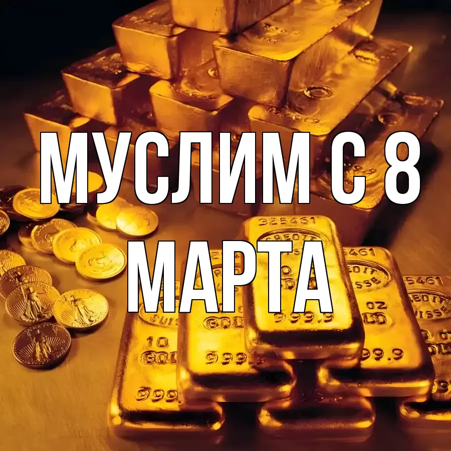 ОТКРЫТКА МУСЛИМ