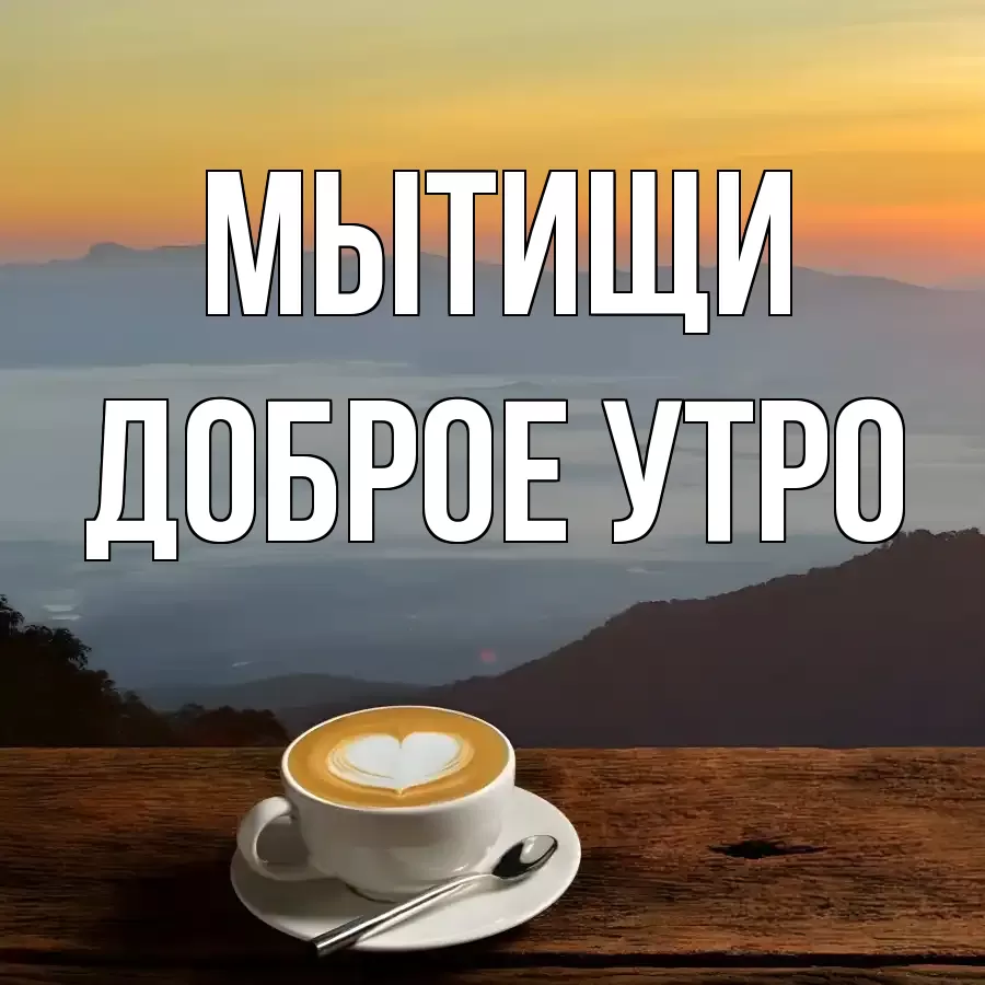 ДОБРОЕ УТРО МЫТИЩИ