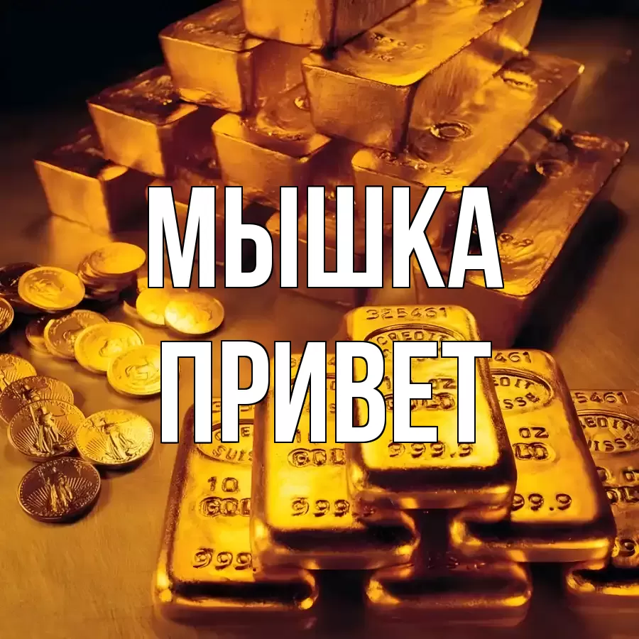 ОТКРЫТКА МЫШКА