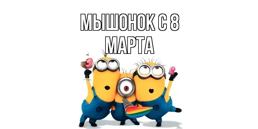 ОТКРЫТКА МЫШОНОК