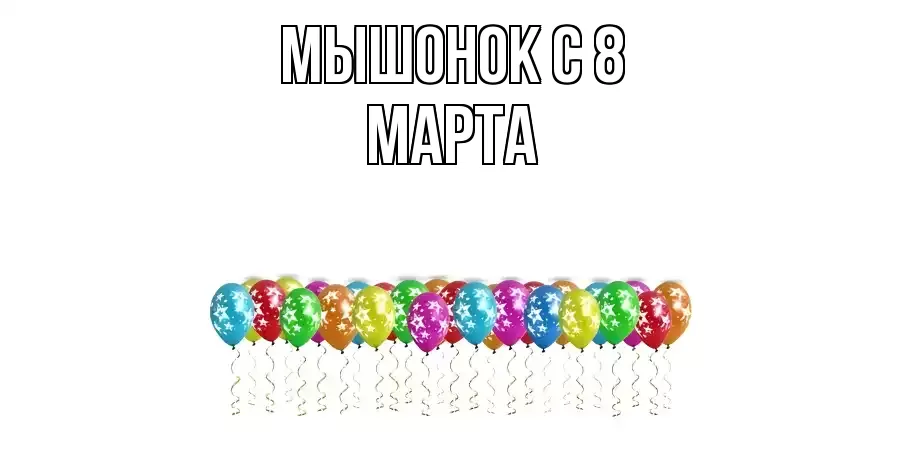 ОТКРЫТКА МЫШОНОК