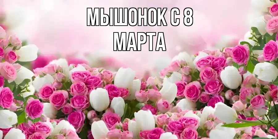 ОТКРЫТКА МЫШОНОК