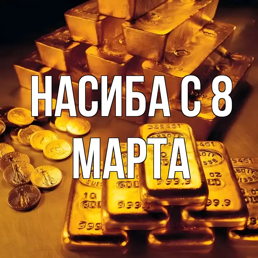 ОТКРЫТКА НАСИБА