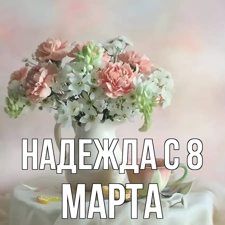 ОТКРЫТКА НАДЕЖДА