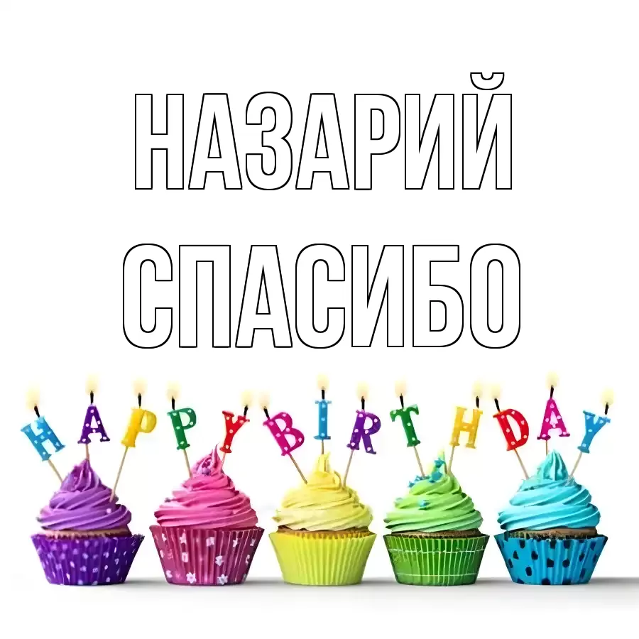 ОТКРЫТКА НАЗАРИЙ