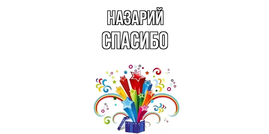 ОТКРЫТКА НАЗАРИЙ