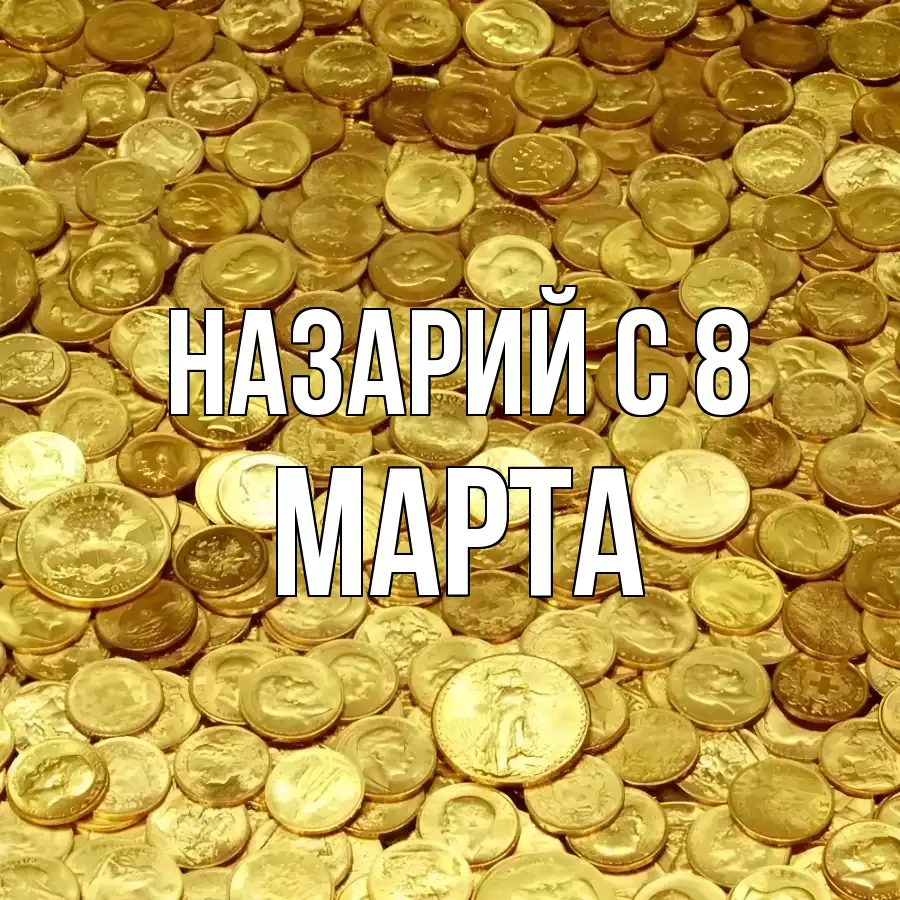 ОТКРЫТКА НАЗАРИЙ