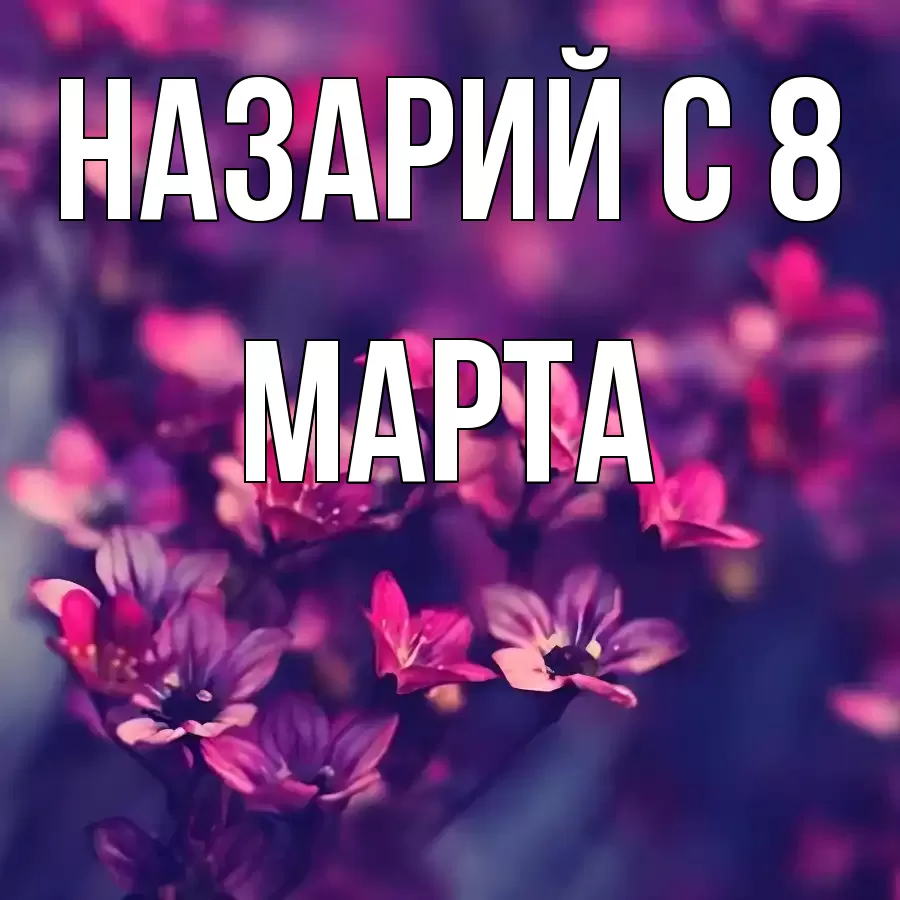 ОТКРЫТКА НАЗАРИЙ