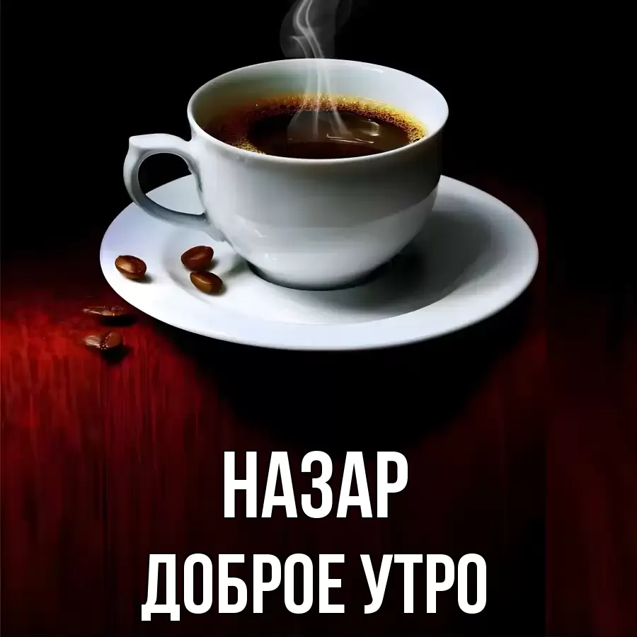 ДОБРОЕ УТРО НАЗАР