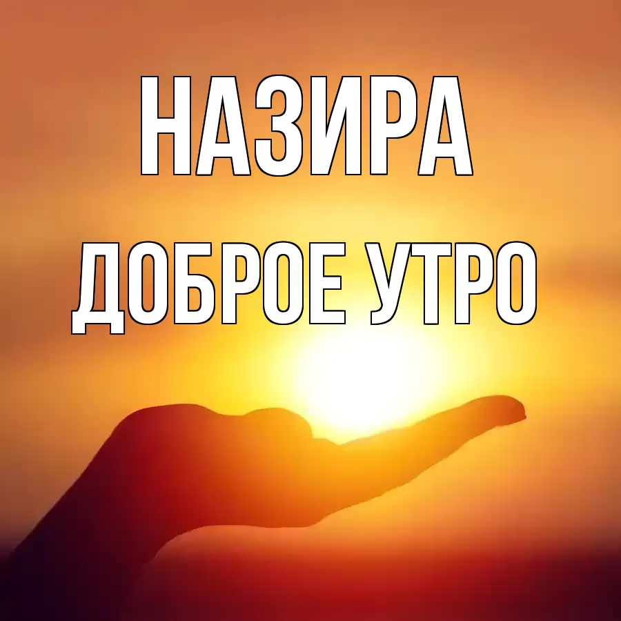 ДОБРОЕ УТРО НАЗИРА