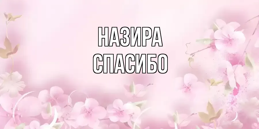 ОТКРЫТКА НАЗИРА