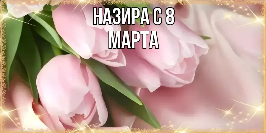ОТКРЫТКА НАЗИРА