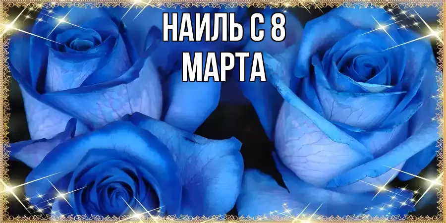 ОТКРЫТКА НАИЛЬ