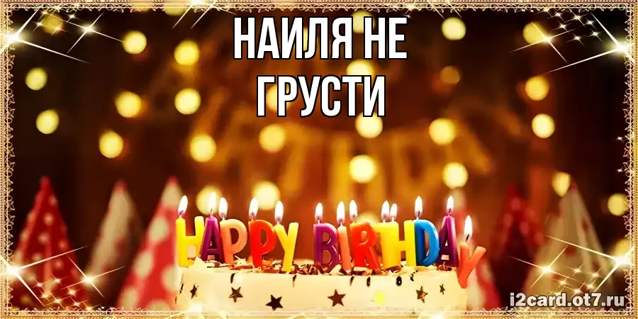 ОТКРЫТКА НАИЛЯ