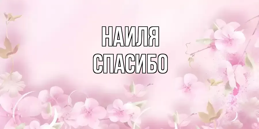 ОТКРЫТКА НАИЛЯ