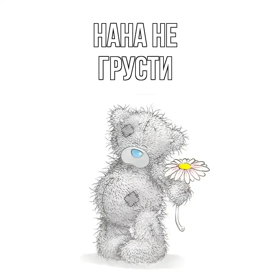 ОТКРЫТКА НАНА