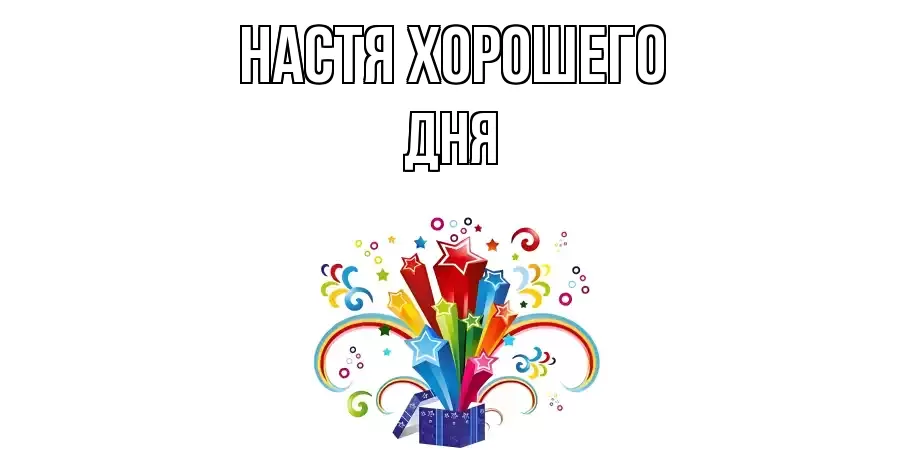 ОТКРЫТКА НАСТЯ