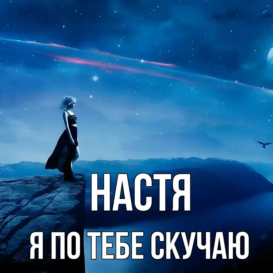 НАСТЯ Я ПО ТЕБЕ СКУЧАЮ