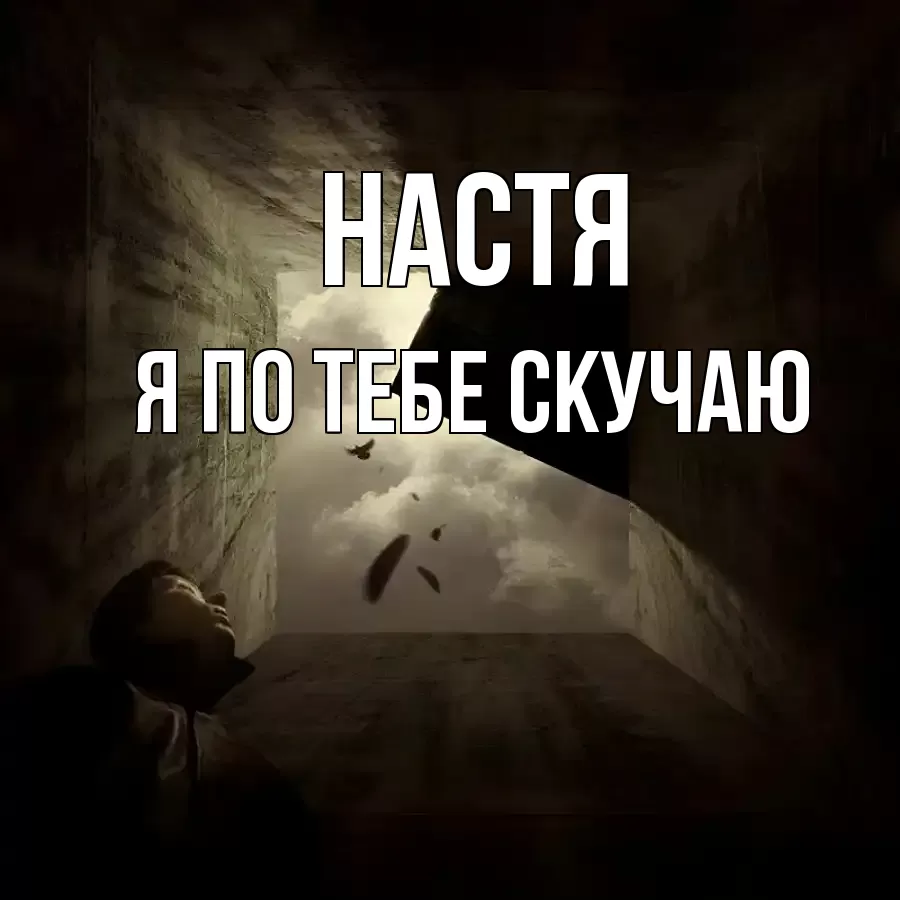 НАСТЯ Я ПО ТЕБЕ СКУЧАЮ