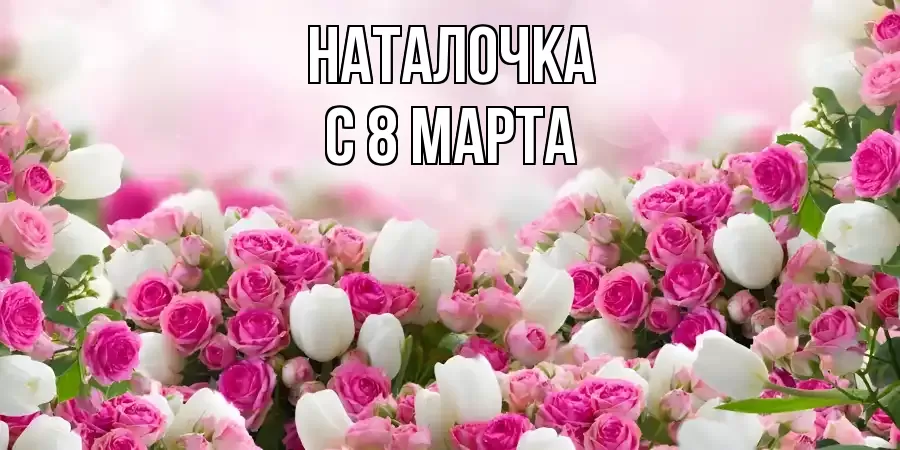 ОТКРЫТКА НАТАЛОЧКА