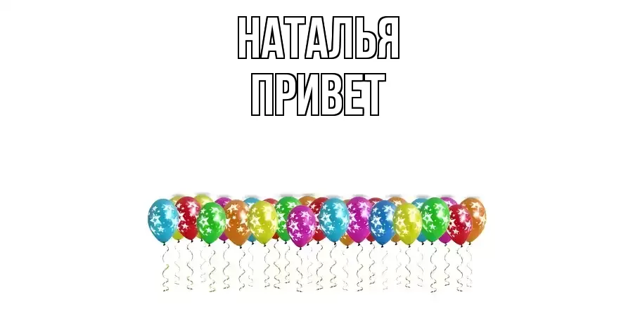 ОТКРЫТКА НАТАЛЬЯ